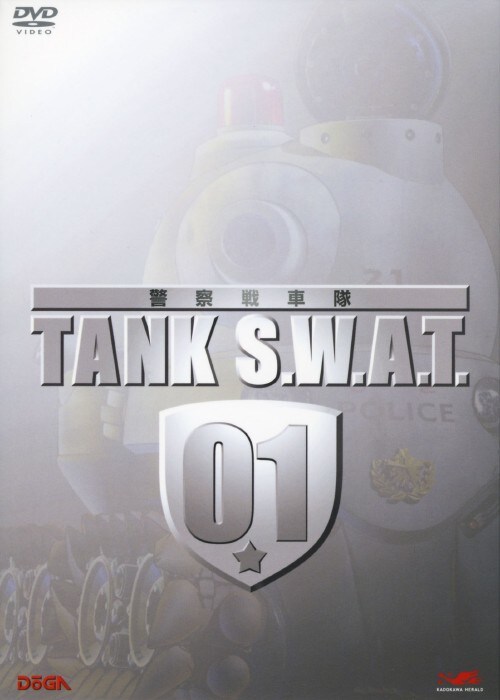 【中古】初限)1.警察戦車隊 TANK S.W.A.T. 【DVD】/雪野五月