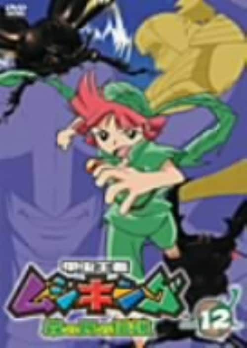 甲虫王者　ムシキング　森の民の伝説　DVD 全巻　劇場版 ゲオ公式通販サイト/ゲオオンラインストア【中古】12．甲虫王者