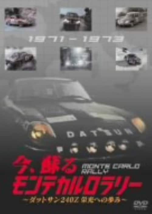 �y���Áz���A�h�� �����e�J���������[�`�_�b�g�T��240Z�h���ւ́c �yDVD�z
