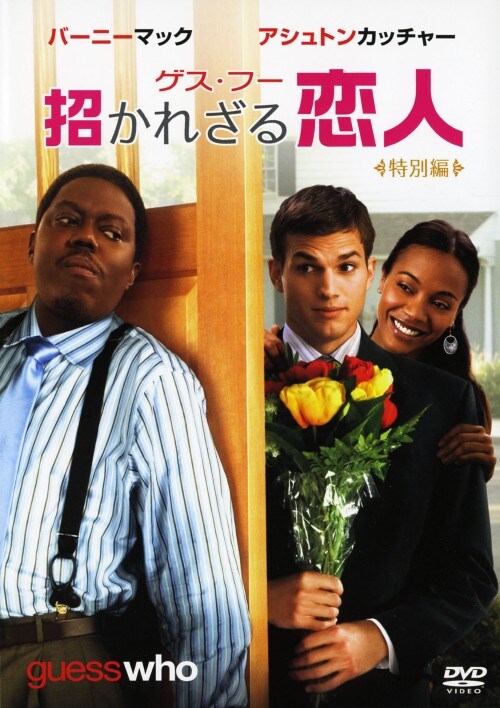 【中古】ゲス・フー 招かれざる恋人 特別編 【DVD】/アシュトン・カッチャー