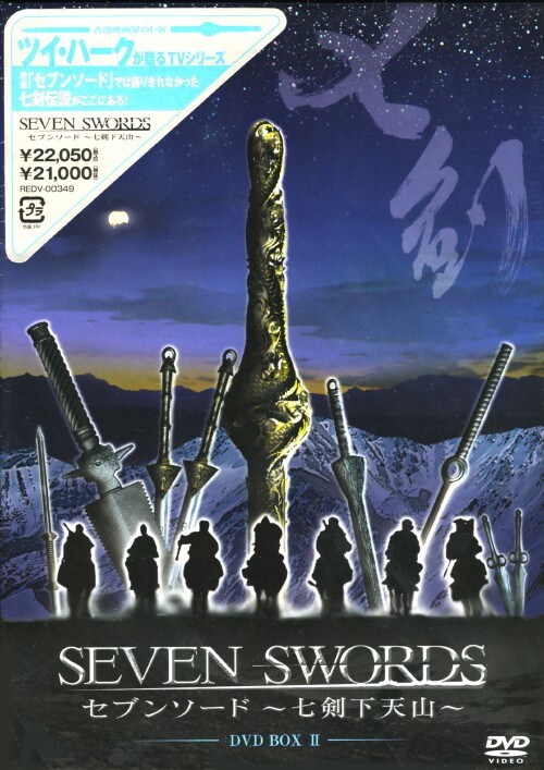 『セブンソード ～七剣下天山～』 DVD BOX 1＆DVD BOX 2 ゲオ公式通販サイト/ゲオオンラインストア【中古】2．セブン