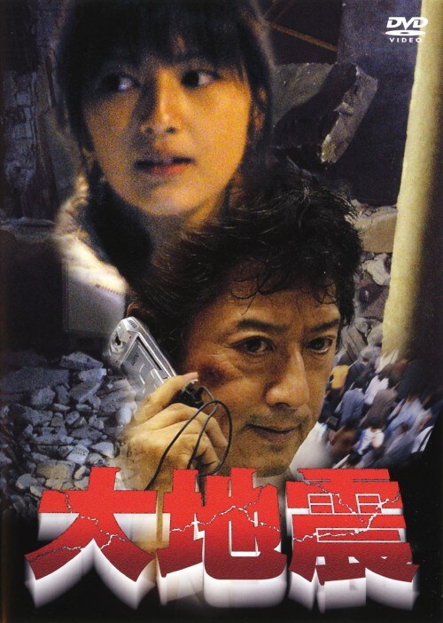 【中古】大地震 (2005) 【DVD】/吉井怜