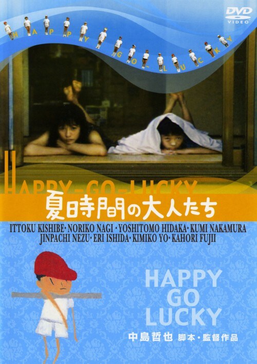 【中古】夏時間の大人たち HAPPY-GO-LUCKY 【DVD】/日高圭智
