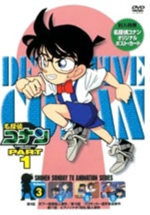 【中古】3.名探偵コナン PART1 【DVD】/高山みなみ