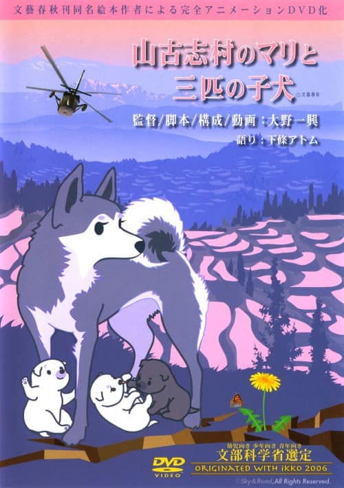 【中古】山古志村のマリと三匹の子犬 【DVD】/下條アトム