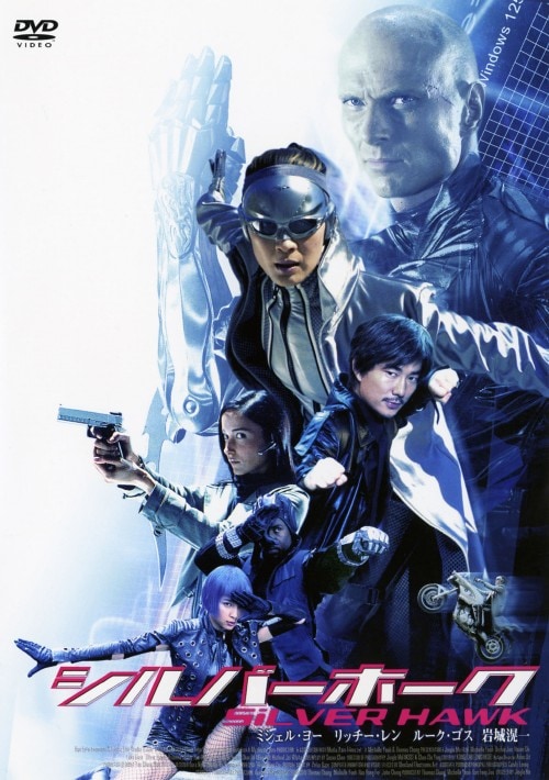 【中古】シルバーホーク 【DVD】/ミシェル・ヨー