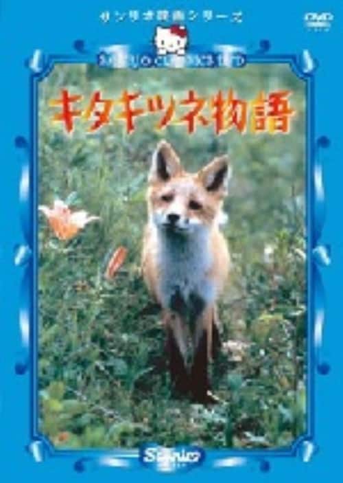 【中古】サンリオ映画シリーズ キタキツネ物語 【DVD】/町田義人