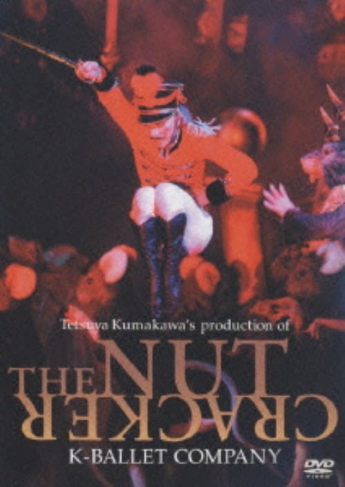 【中古】熊川哲也 くるみ割り人形【DVD】/熊川哲也