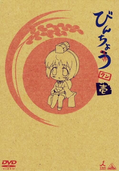 【中古】初限)1.びんちょうタン 【DVD】/野中藍