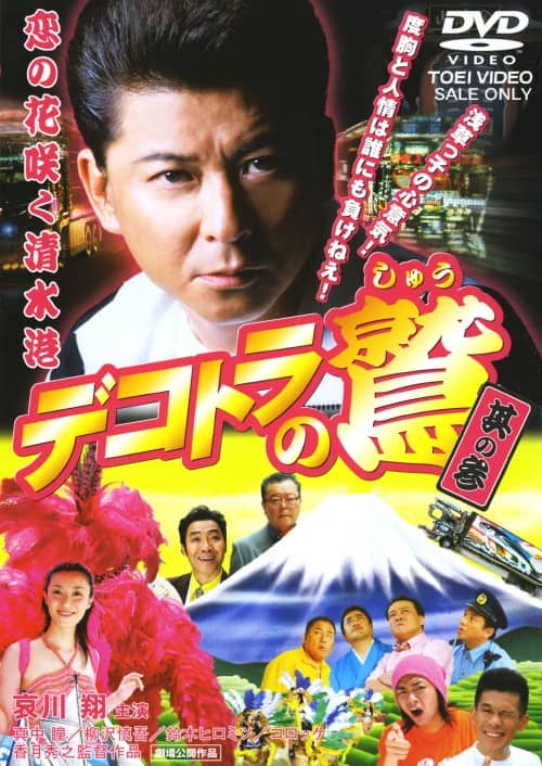 ゲオ公式通販サイト/ゲオオンラインストア【中古】3．デコトラの鷲 恋
