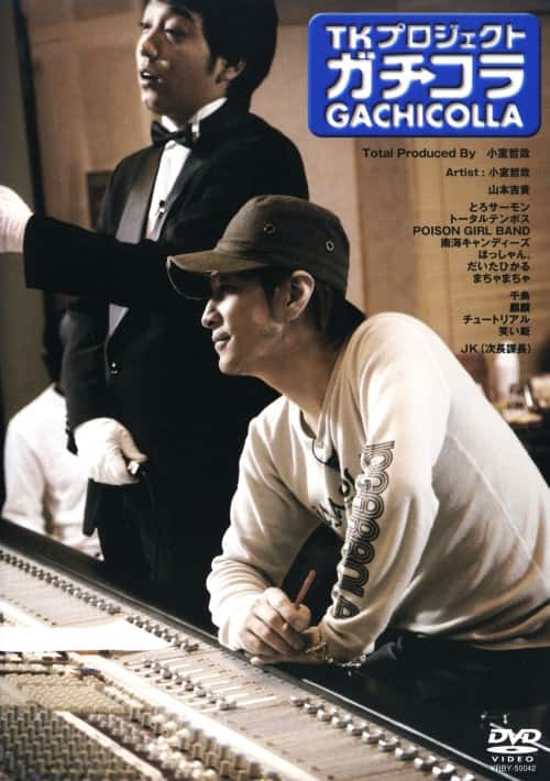 【中古】TKプロジェクト ガチコラ 【DVD】/小室哲哉