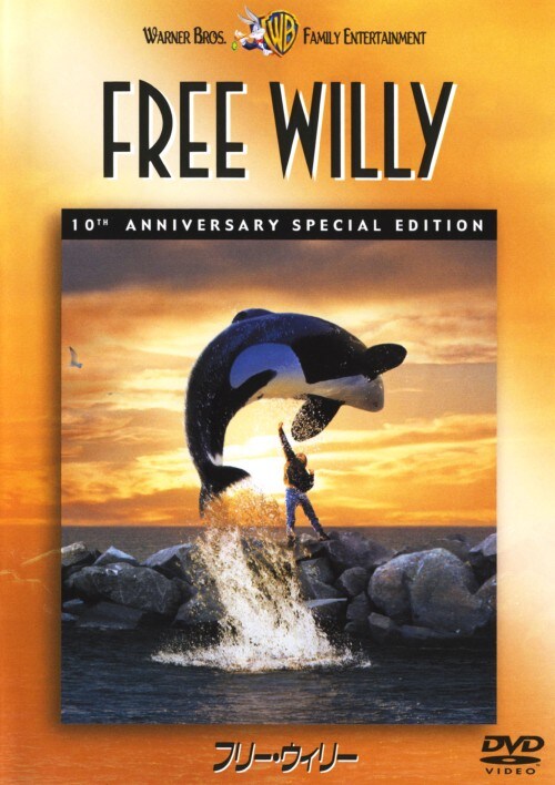 【中古】期限)フリー・ウィリー 10周年記念版 【DVD】/ジェーソン・ジェームズ・リクター