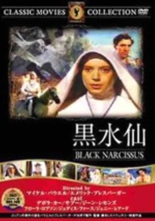 【中古】黒水仙 【DVD】/デボラ・カー