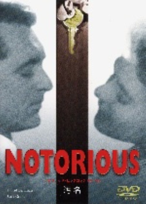 【中古】汚名 【DVD】/イングリッド・バーグマン