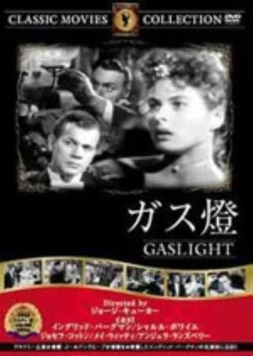 【中古】ガス燈 【DVD】/シャルル・ボワイエ