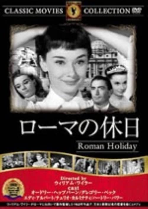 【中古】ローマの休日 【DVD】/オードリー・ヘプバーン