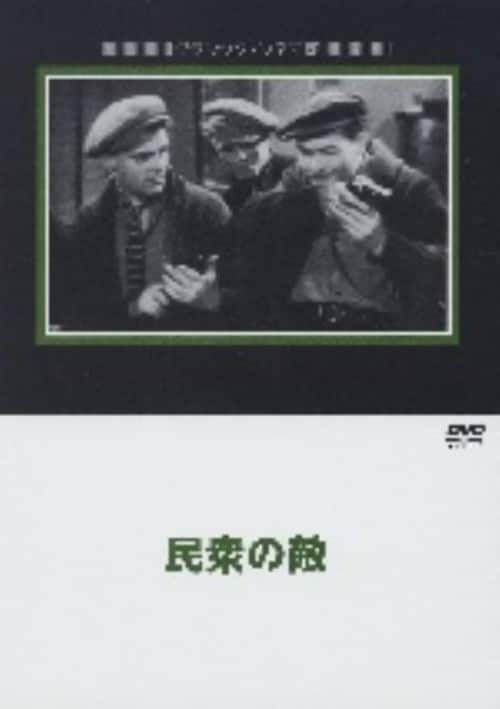 【中古】民衆の敵 (1931) 【DVD】/ジェームズ・キャグニー