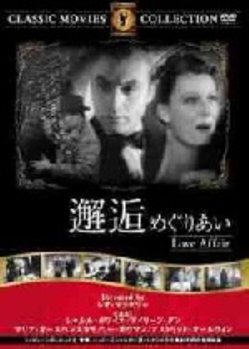 【中古】邂逅 (めぐりあい) (1939) 【DVD】/シャルル・ボワイエ