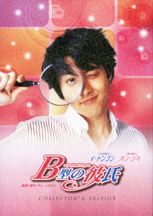 【中古】初限)B型の彼氏 コレクターズ・ED 【DVD】/イ・ドンゴン