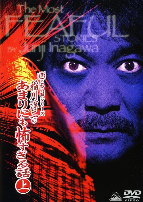 【中古】上.稲川淳二のあまりにも怖すぎる話 【DVD】/稲川淳二