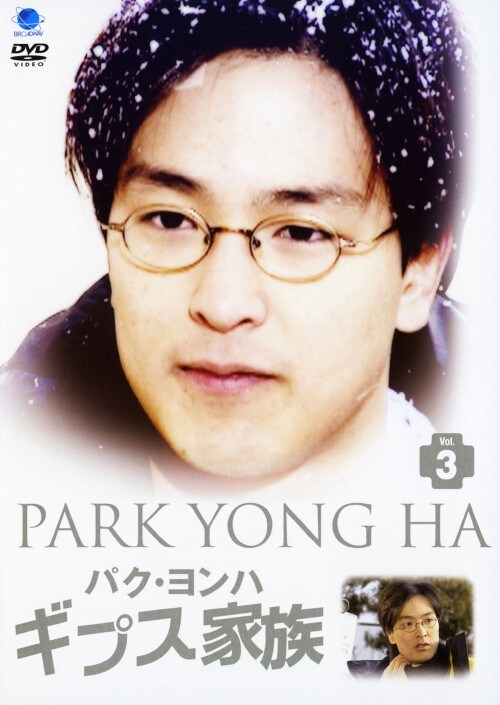【中古】3.ギプス家族 【DVD】/パク・ヨンハ