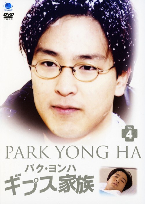 【中古】4.ギプス家族 【DVD】/パク・ヨンハ