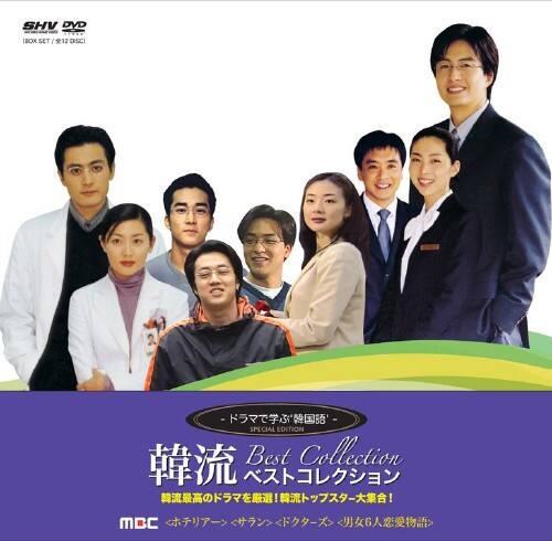 【中古】韓流ベストコレクション ドラマで学ぶ韓国語 BOX 【DVD】/ペ・ヨンジュン