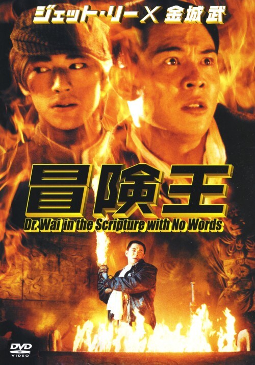 【中古】期限)冒険王 【DVD】/ジェット・リー