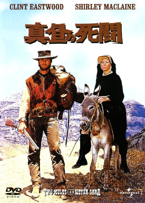 【中古】初限)真昼の死闘 【DVD】/クリント・イーストウッド