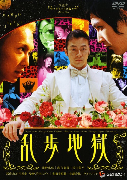 【中古】乱歩地獄 DX版 【DVD】/浅野忠信