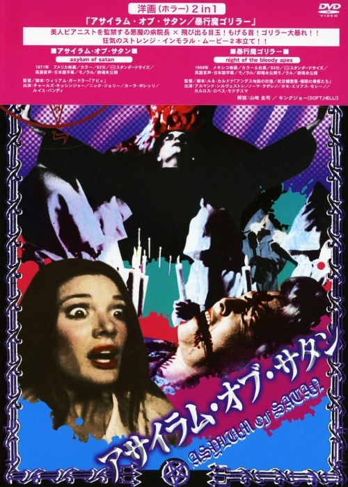 【中古】アサイラム・オブ・サタン/暴行魔ゴリラー(2 in 1) 【DVD】/チャールズ・キッシンジャー