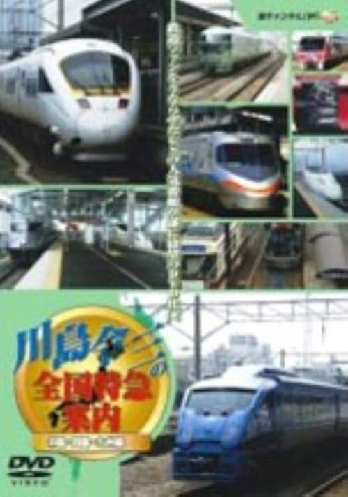【中古】川島令三の全国特急案内 中国・四国・九州編 【DVD】/川島令三