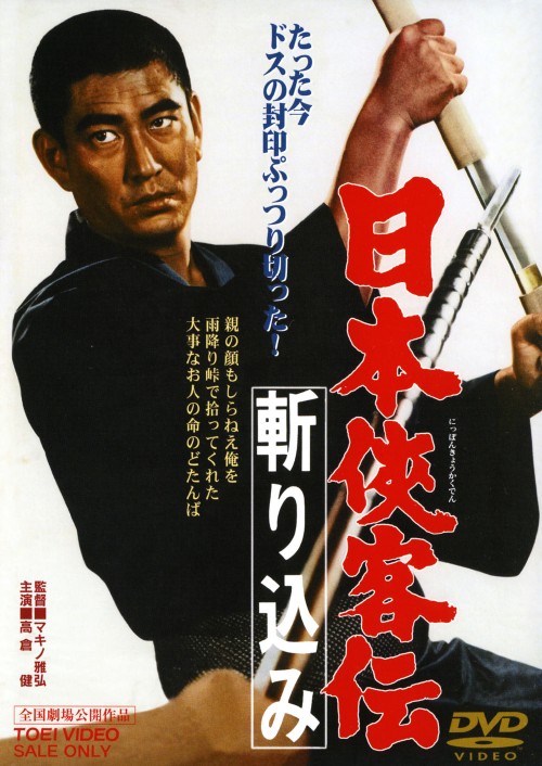ゲオ公式通販サイト/ゲオオンラインストア【中古】日本侠客伝 斬り込み