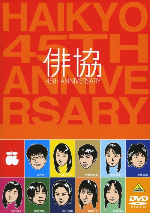 【中古】俳協 45th ANNIVERSARY 【DVD】