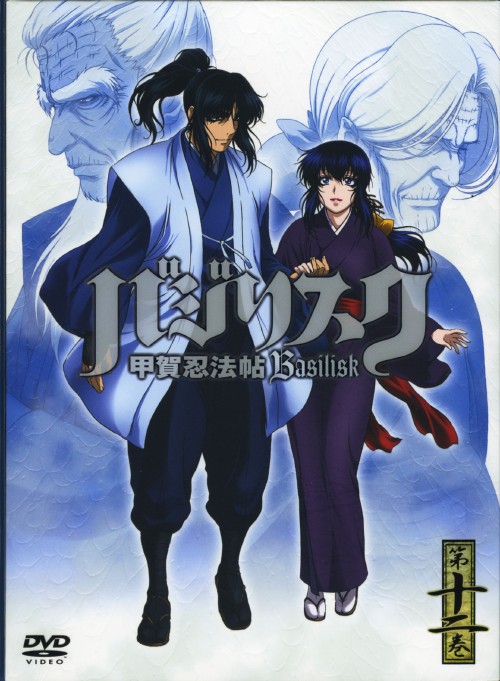 初回限定生産版 バジリスク～甲賀忍法帖～DVD 全12巻/限定BOX付き アニメ 初回限定生産版 バジリスク～甲賀忍法帖～DVD 全12巻/限定BOX