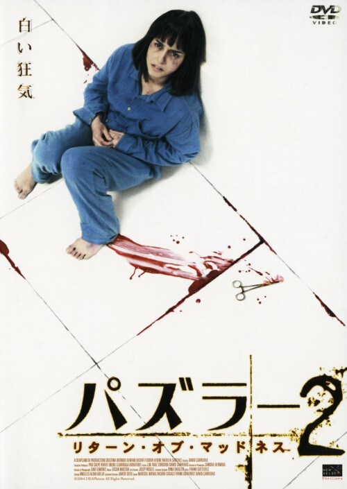 【中古】2.パズラー リターン・オブ・マッドネス 【DVD】/クリスティーナ・ブロンド