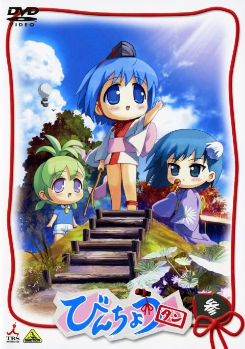 �y���Áz�R�D�т񂿂傤�^�� (��) �yDVD�z�^�쒆��