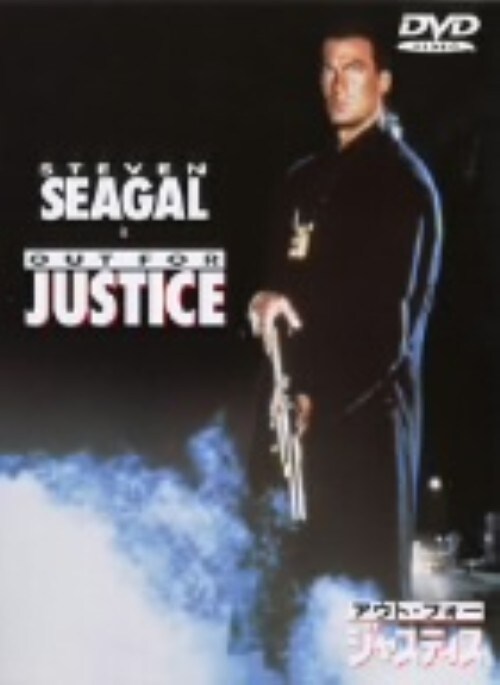 【中古】期限)アウト・フォー・ジャスティス 【DVD】/スティーヴン・セガール