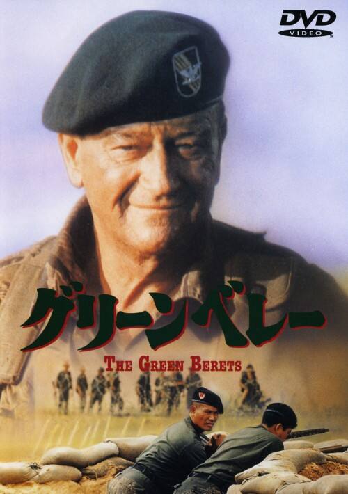 【中古】期限)グリーンベレー 【DVD】/ジョン・ウェイン