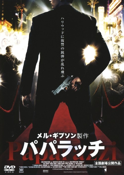 【中古】パパラッチ 【DVD】/コール・ハウザー