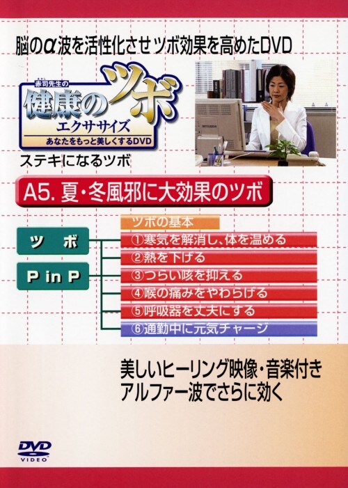 【中古】健康のツボ エクササイズ 夏・冬風邪に大効果のツホ 【DVD】