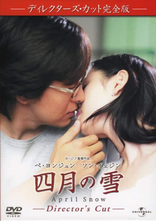 【中古】初限)四月の雪 DC 完全版 【DVD】/ペ・ヨンジュン