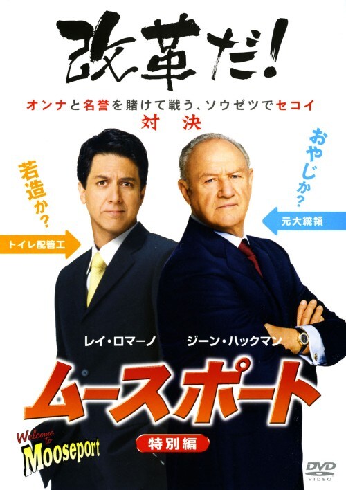 【中古】ムースポート 特別編 【DVD】/ジーン・ハックマン