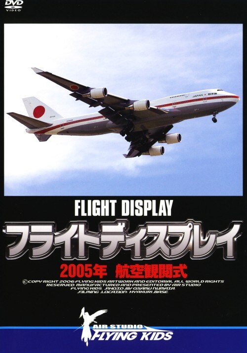 【中古】フライトディスプレイ 2005年航空観閲式 【DVD】