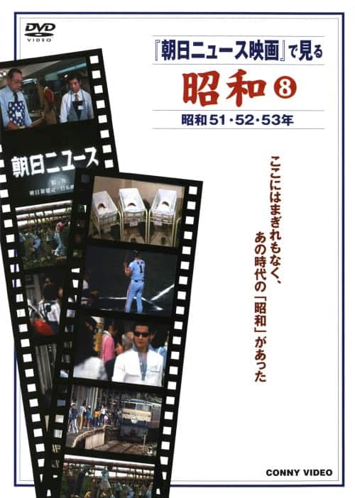 【中古】8.昭和 昭和51・52・53年 (完) 【DVD】