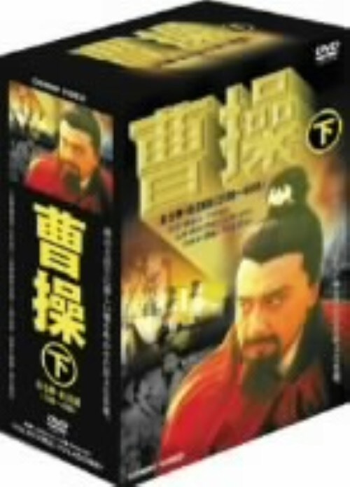 【新品】曹操 DVD BOX　全10巻　三国志 Amazon.co.jp: 曹操 DVD-BOX : チャオ・リーシン, スン