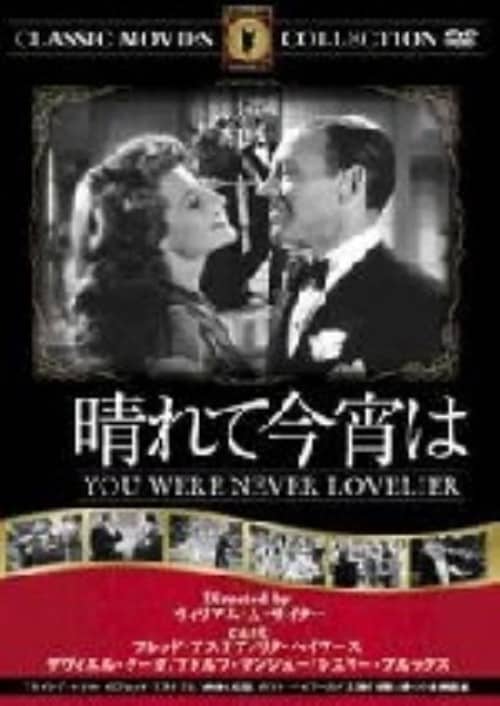 【中古】晴れて今宵は 【DVD】/フレッド・アステア