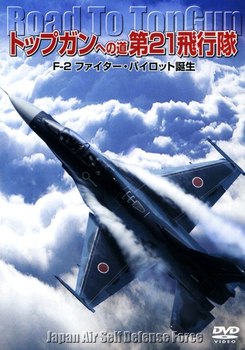 【中古】トップガンへの道 第21飛行隊 F-2ファイター・パイロ… 【DVD】
