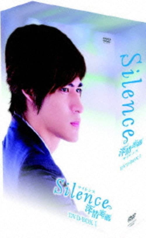 Amazon.co.jp: Silence~深情密碼~ BOX1 [DVD] : ヴィック