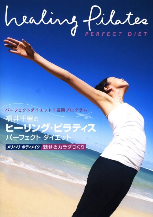 �y���Áz����痢�̃q�[�����O�E�s���e�B�X �c�����n�� �{�f�B���C�N �yDVD�z�^����痢